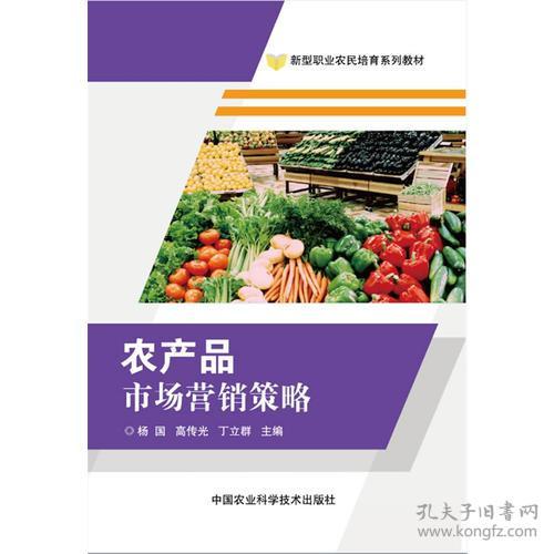 農(nóng)產(chǎn)品市場(chǎng)營(yíng)銷策略 從田間到餐桌的科學(xué)布局